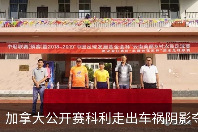 加拿大公开赛科利走出车祸阴影夺取首胜 李昊桐T60