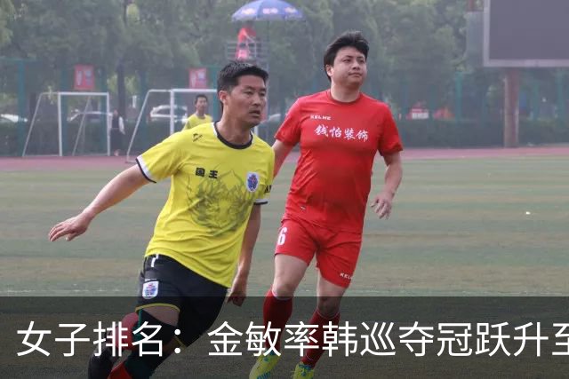 女子排名：金敏率韩巡夺冠跃升至24位 隋响364位