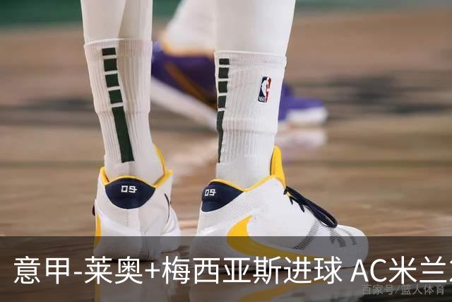 意甲-莱奥+梅西亚斯进球 AC米兰2-0止连平仍领跑