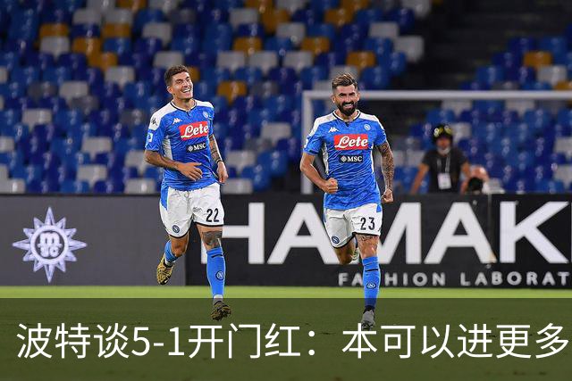波特谈5-1开门红：本可以进更多，伊萨克和约克雷斯的配合很默契