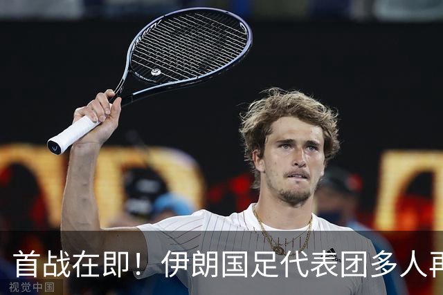 首战在即！伊朗国足代表团多人再遭美拒签 足协主席在列