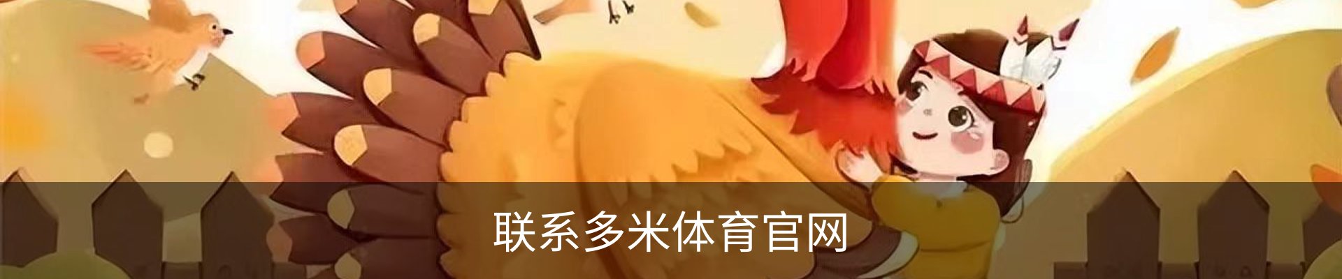 联系多米体育官网